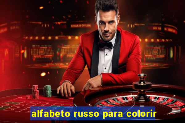 alfabeto russo para colorir